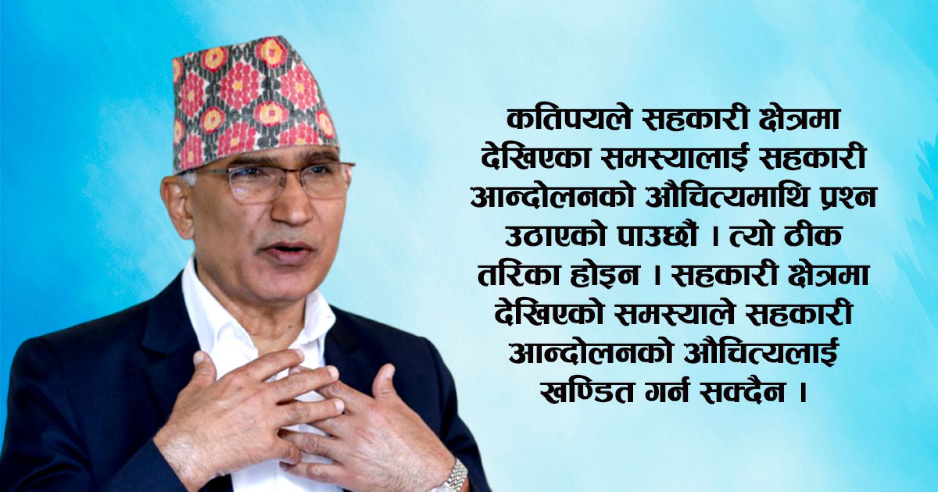 ‘केही सहकारीमा देखिएको समस्याले ‘सहकारी आन्दोलन’को औचित्यलाई खण्डित गर्न सक्दैन’